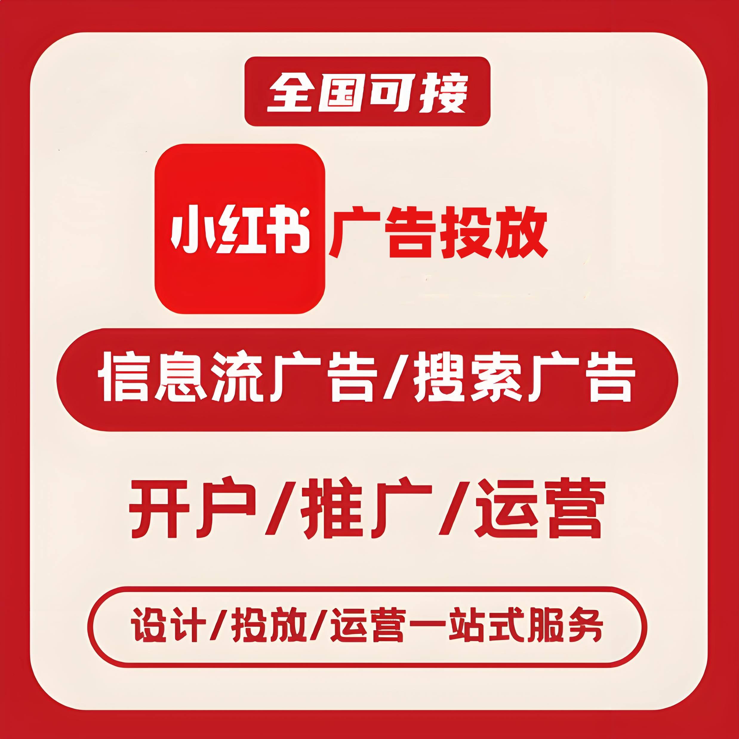 廊坊小红书广告